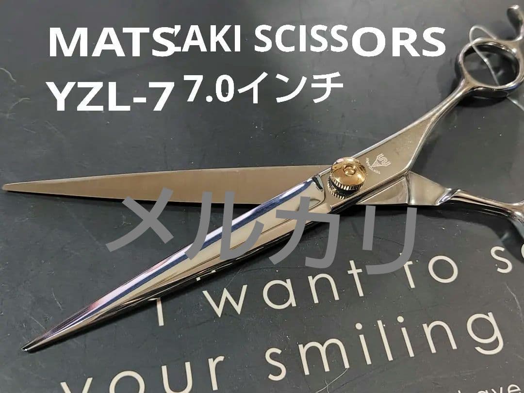 MATSUZAKI シザー YZL-700 7.0インチ 新品未使用品