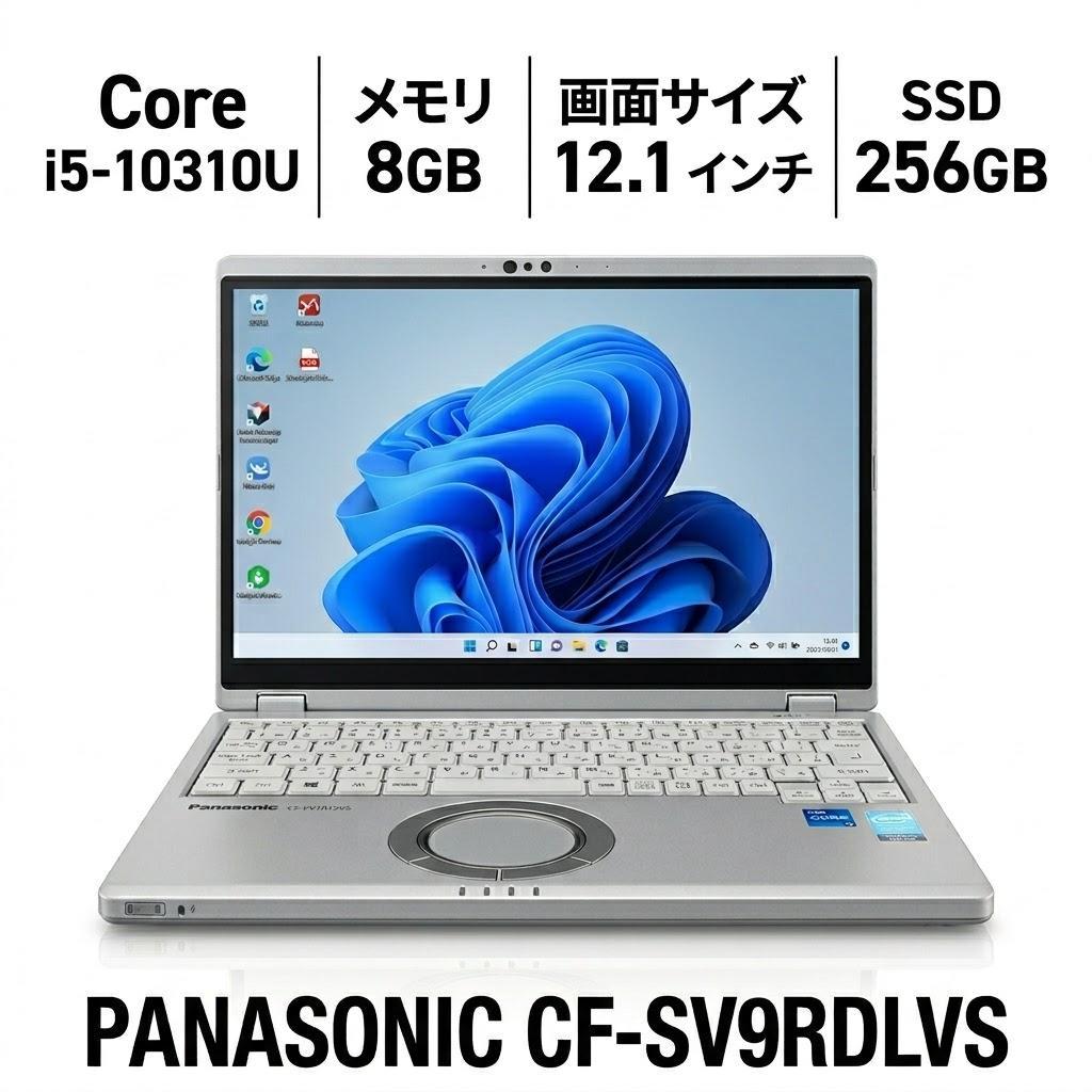 7890時間！PanasonicCF-SV9RDLVS i5/8GB/256GB