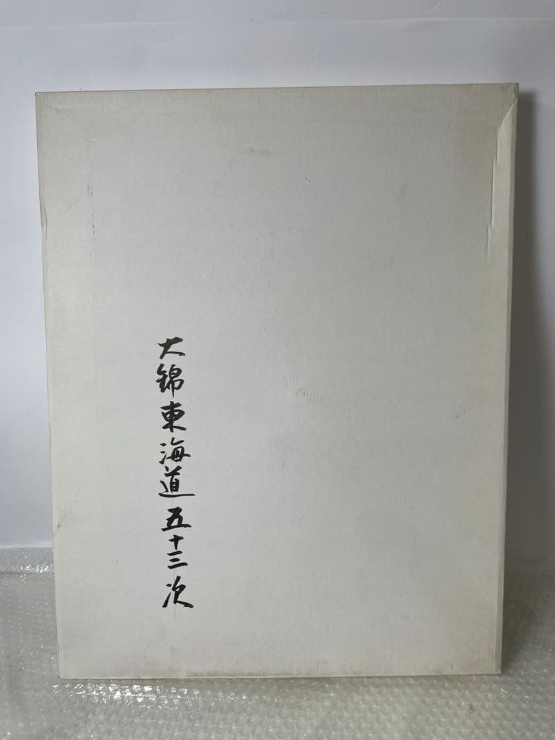 【手摺木版画】広重 大錦東海道五十三次 書道作品 箱付 現状品