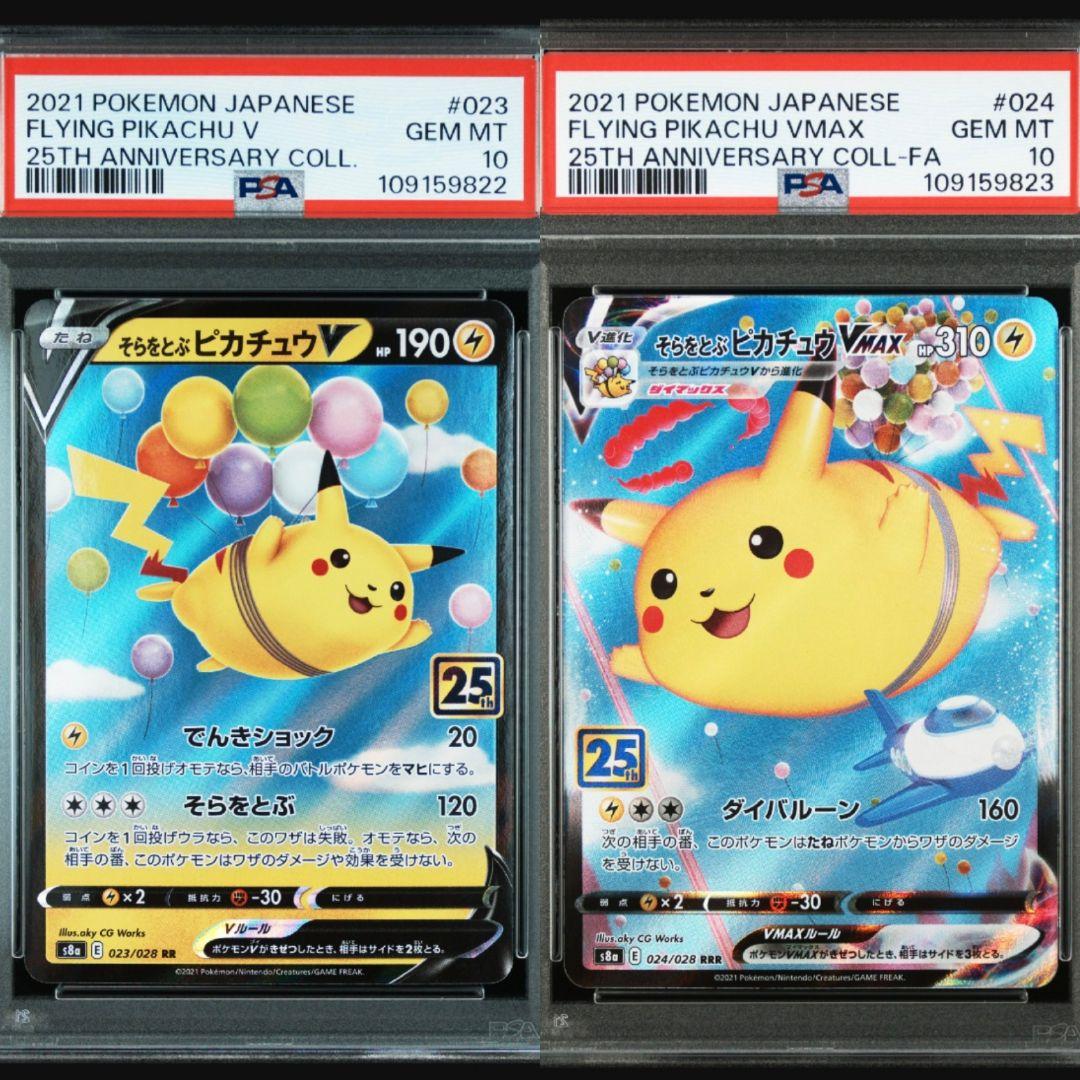 【PSA10】そらをとぶピカチュウV/VMAX 25th #023 #024