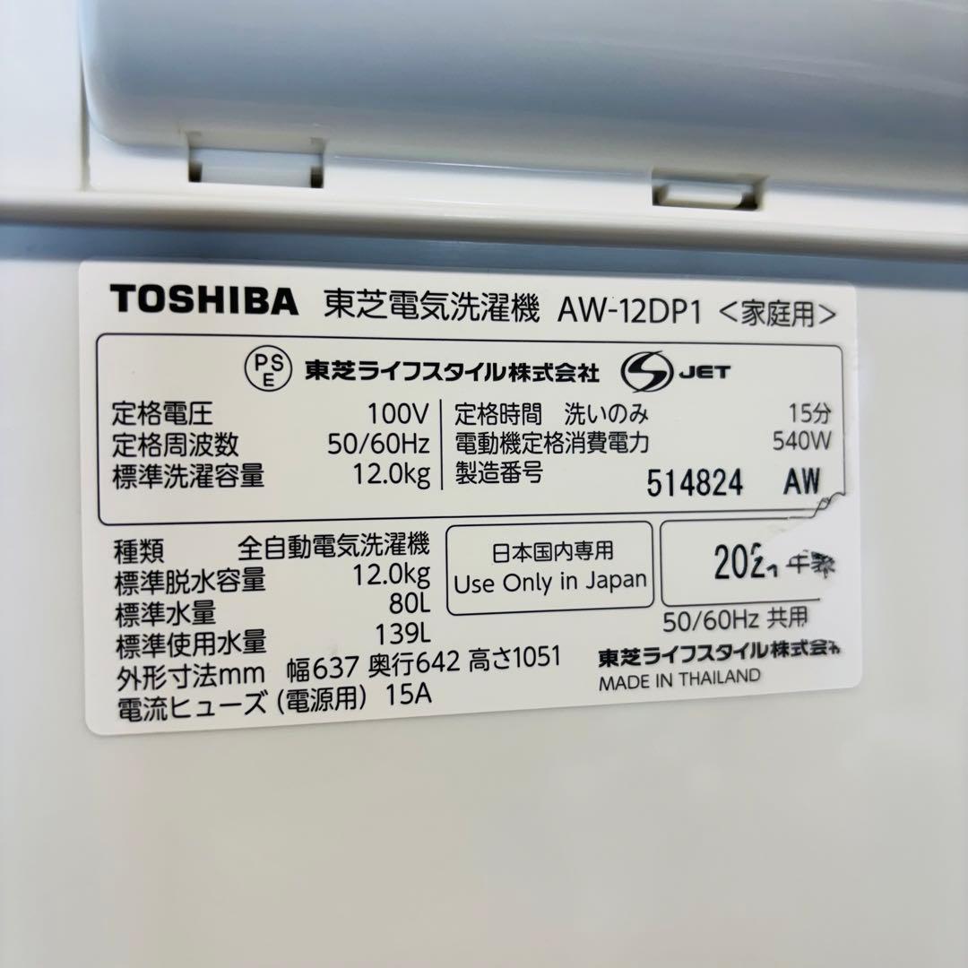 洗濯機 12kg 超大容量 ウルトラファイン 東芝 21年製【地域限定配送無料】