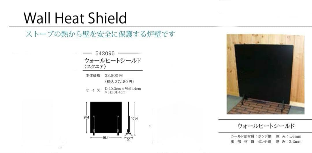 【新品未使用】新宮商行 遮熱板 薪ストーブ ウォールヒートシールド（スクエア）