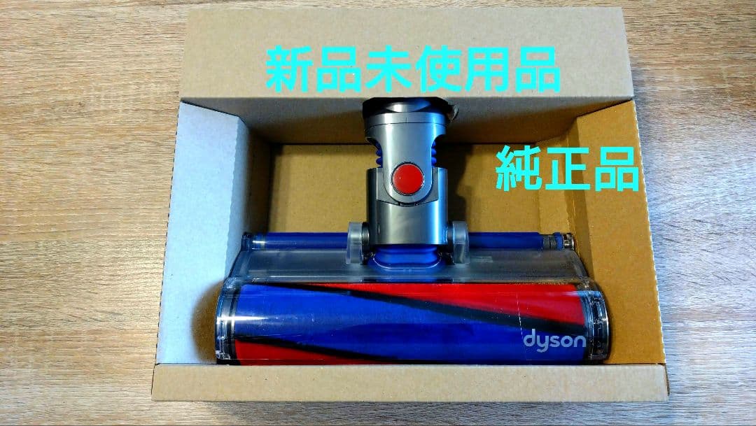 純正品　新品未使用　ダイソン　ソフトローラークリーナーヘッド