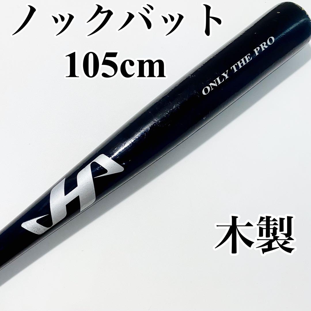 【希少】ハタケヤマ 長尺ノックバット　105cm ONLY THE PRO 木製