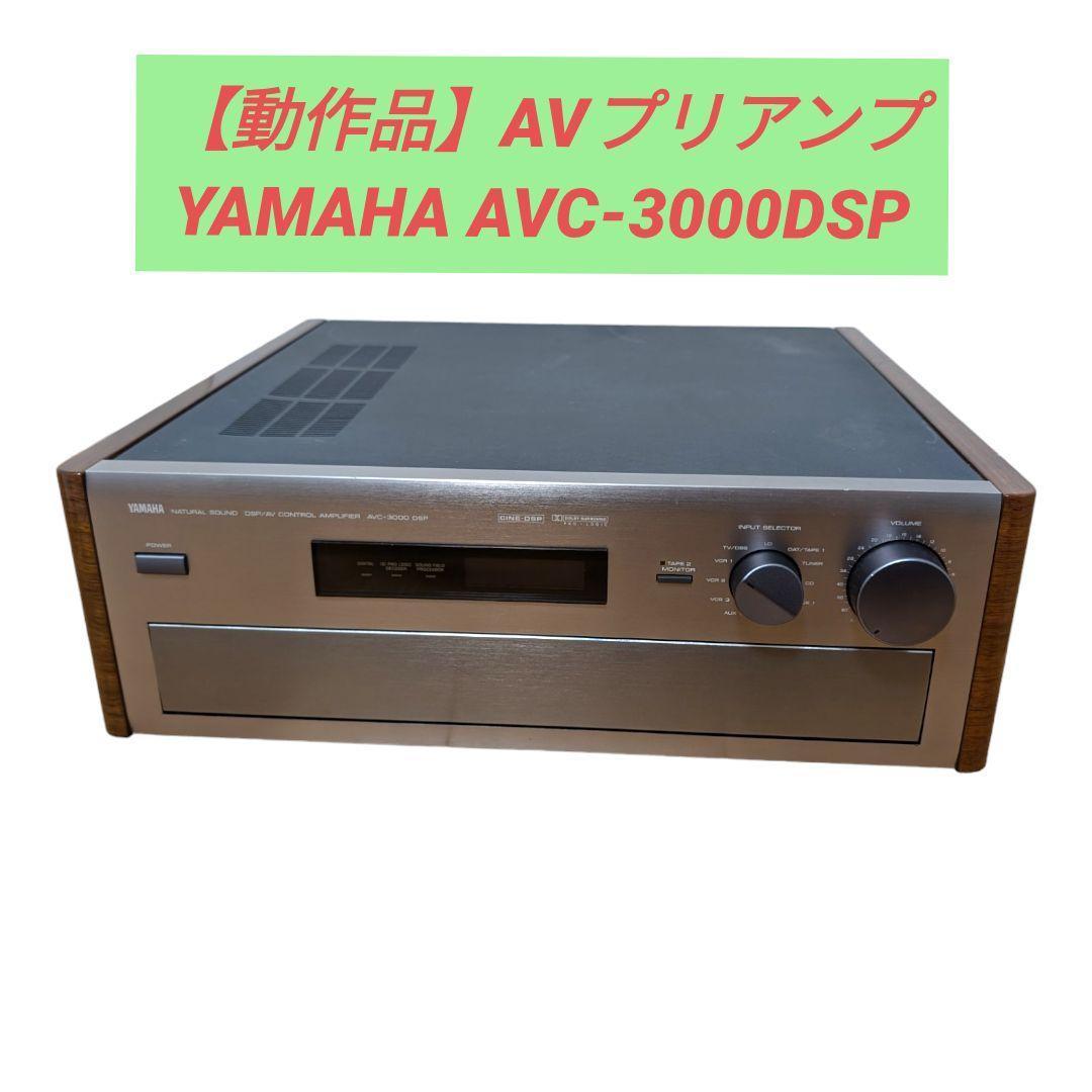 【動作品】YAMAHA AVC-3000 DSP AVプリアンプ ヤマハ