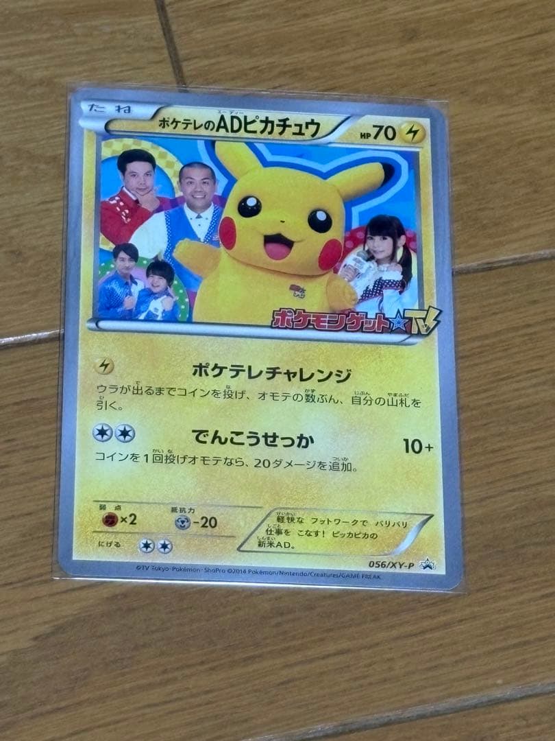 ポケテレのADピカチュウ PROMO XYシリーズプロモーションカード PRO…
