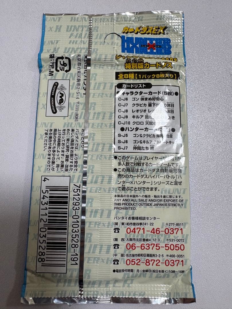 ハンターハンター ジャンプフェスタ　未開封