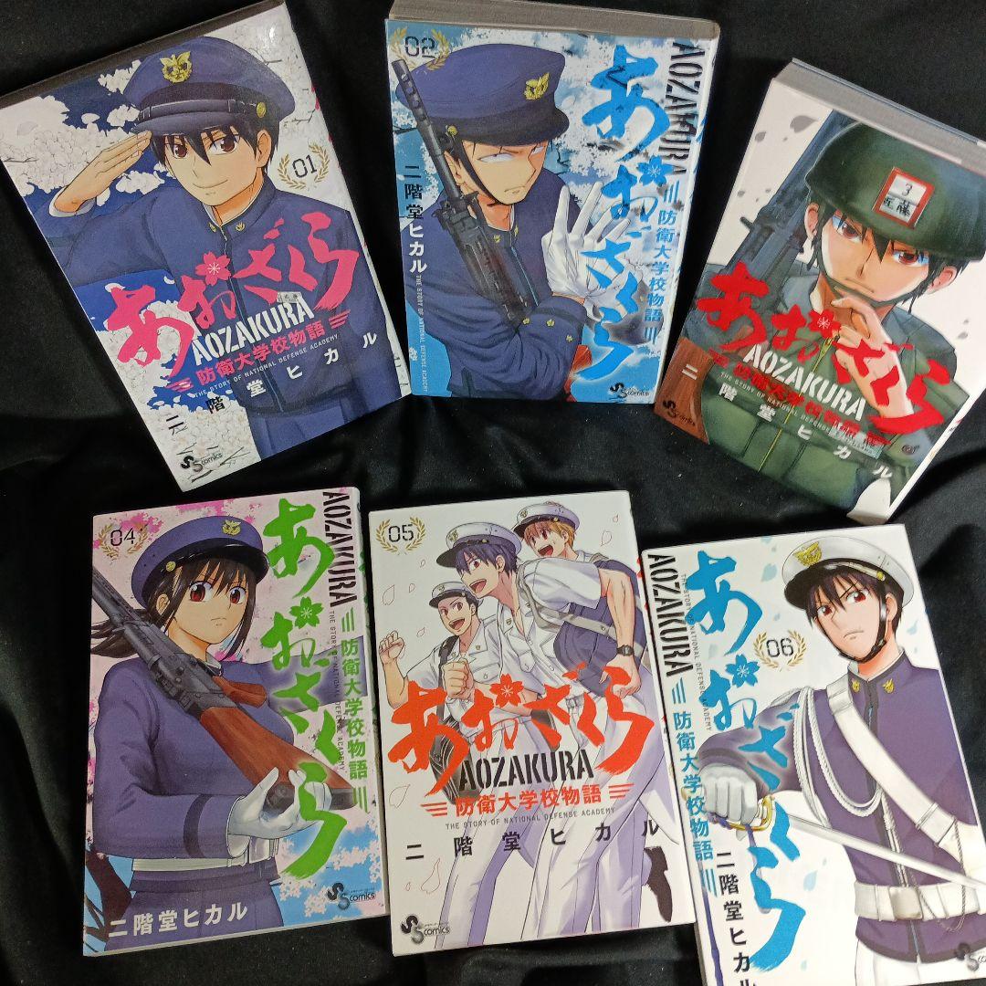 あおざくら AOZAKURA 防衛大学校物語 現全36巻セット