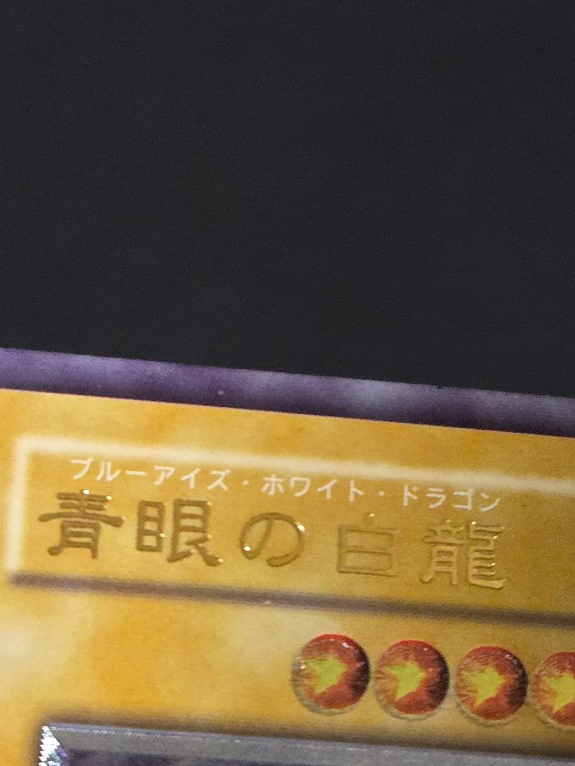青眼の白龍　SM-51　初期　特価　遊戯王OCG　レリーフ　Blue-eyes