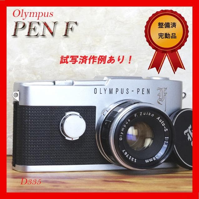【整備済完動美品】Olympus-PEN F/F.Zuikoレンズ