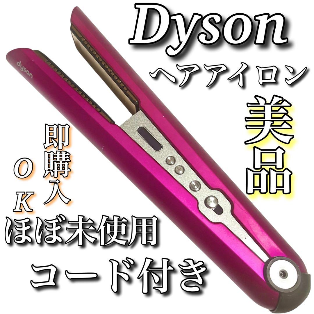 美品 dyson ダイソン ピンク ストレートヘアアイロン 温度調整機能付き