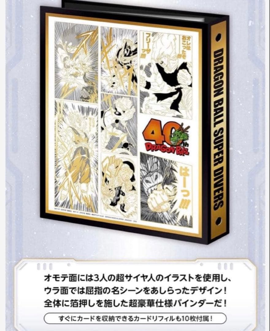 新品 ドラゴンボールスーパーダイバーズ 9ポケットバインダー　プレミアムバンダイ