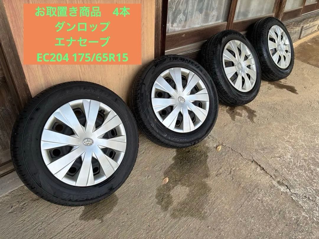 トヨタ純正　ダンロップ　エナセーブEC204 175/65R15 4本　お取置き