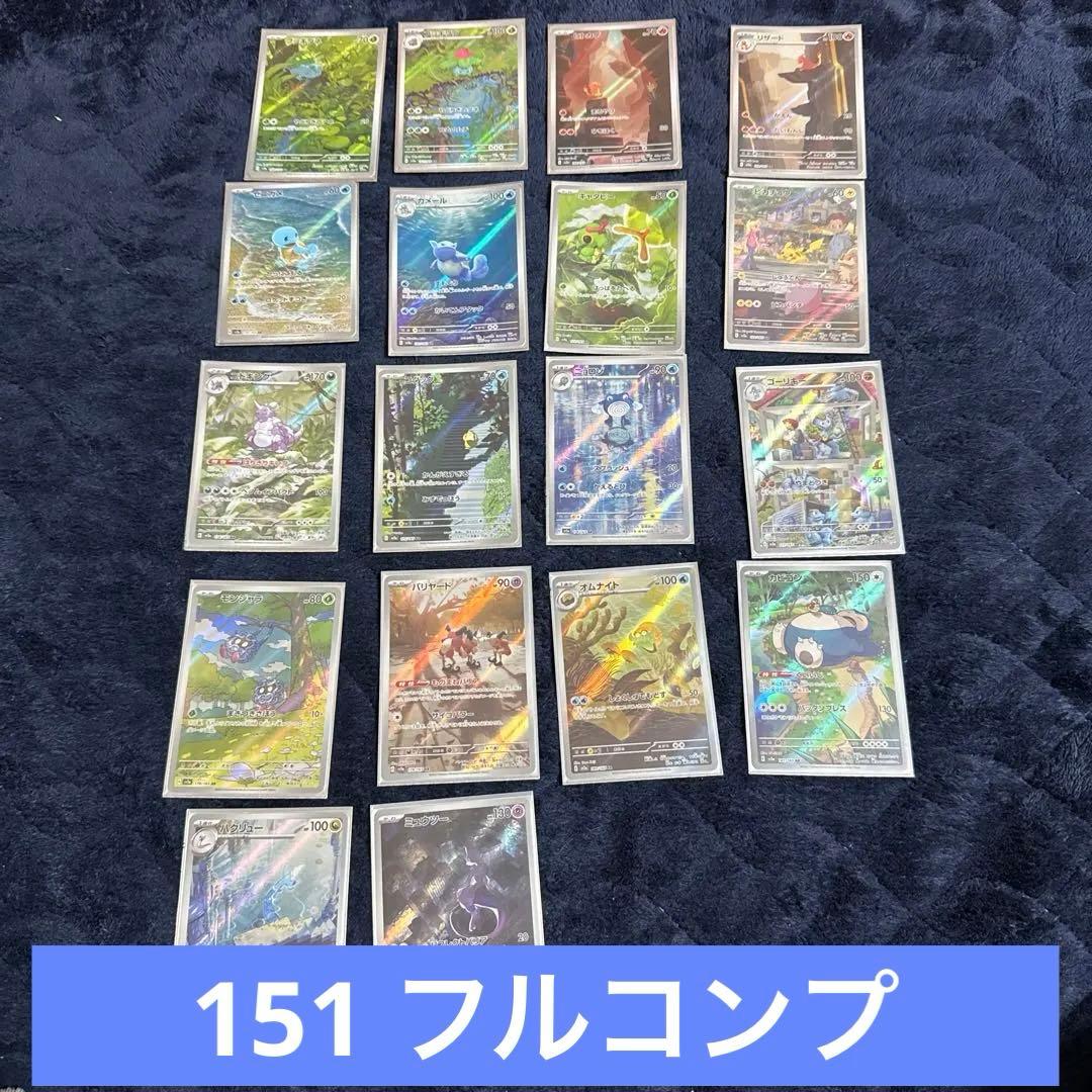 ポケモン151 ARフルコンプ 18種