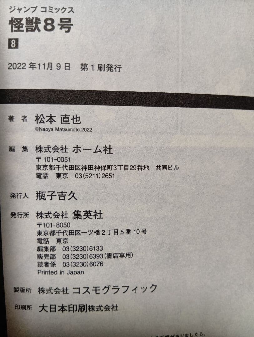 怪獣8号 全巻セット（1〜16巻）+小説+sideB1巻+特典等【本は全て初版】