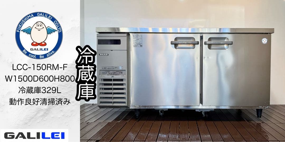 美品フクシマガリレイ業務用台下冷蔵庫コールドテーブルLCC-150RM-F