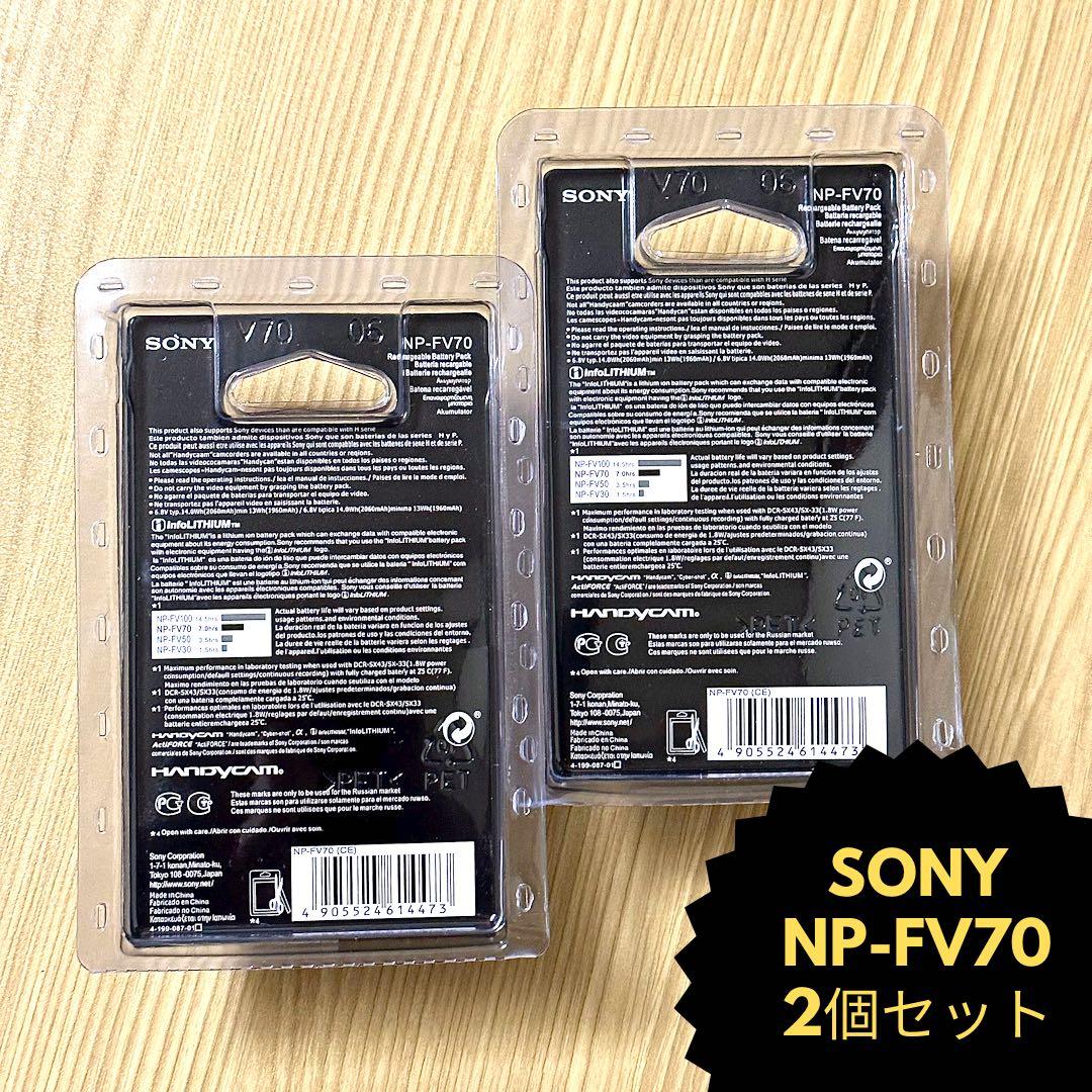 純正品 SONY NP-FV70 2個セット新品未使用