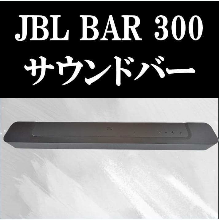 JBL BAR 300 サウンドバー 3Dサウンド Dolby Atmos