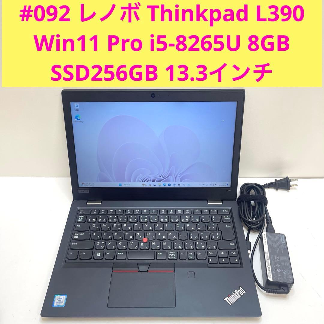 #092 レノボ Thinkpad L390 i5-8265U 8GBOffic