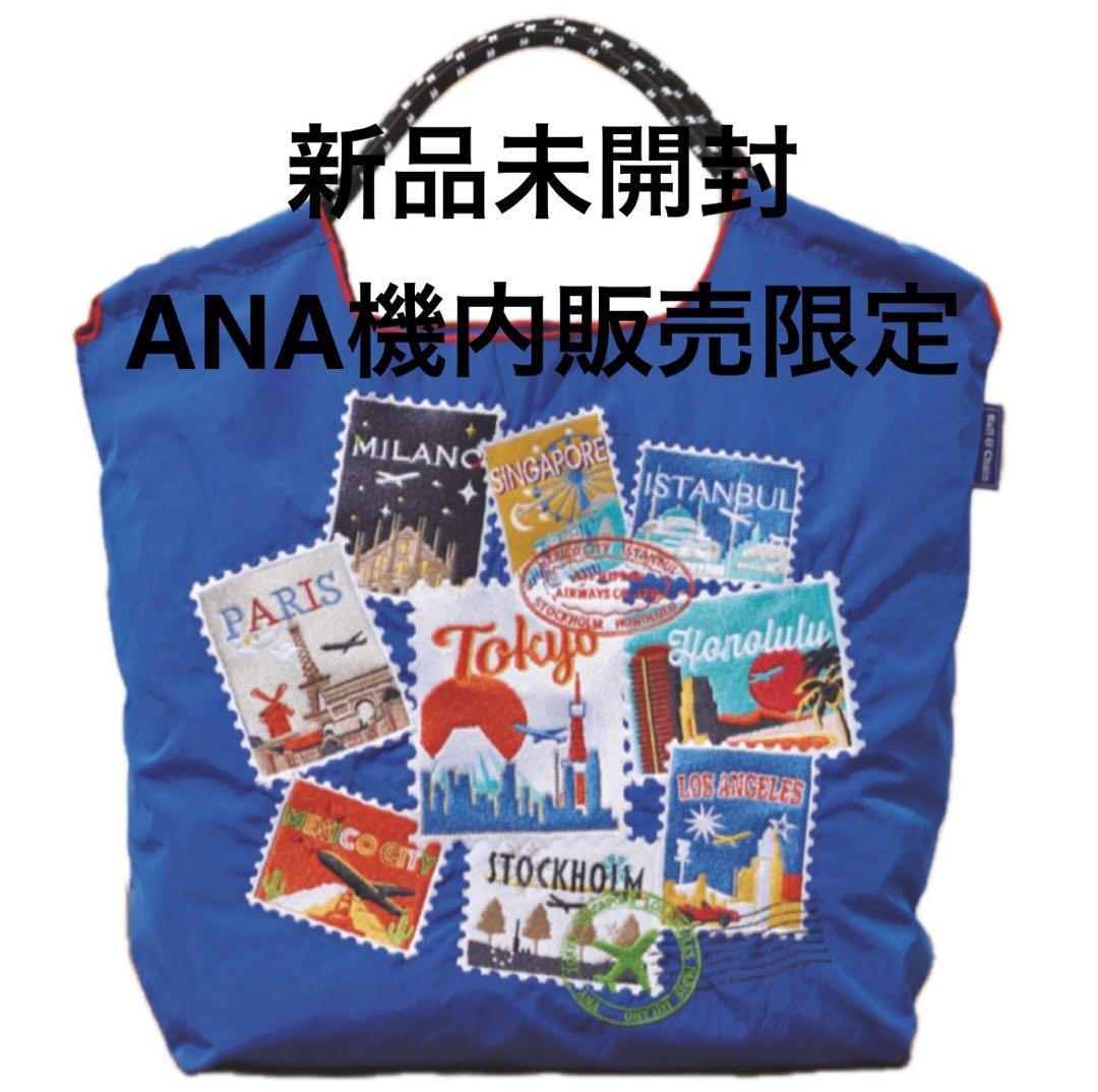 【新品】BALL & CHAIN for ANAブルー 機内販売搭乗者限定カラー