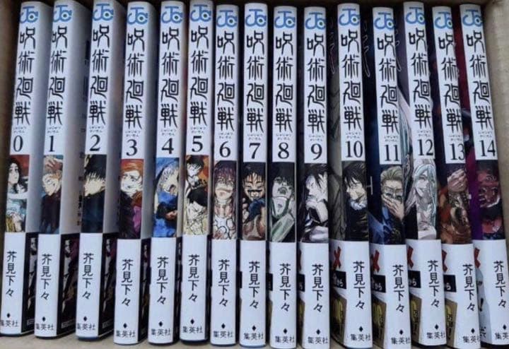 呪術廻戦　0〜14巻セット