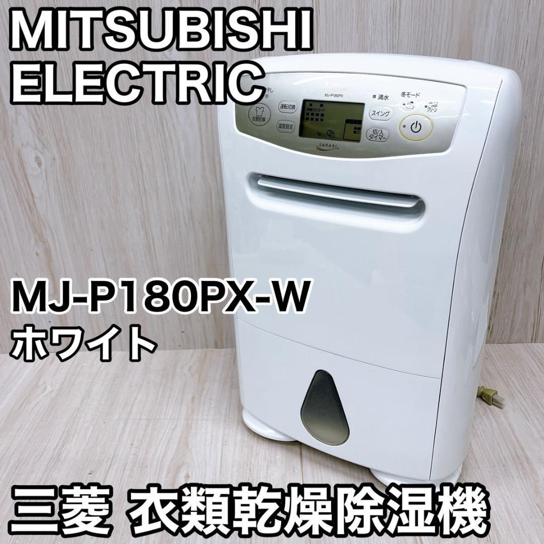 三菱 衣類乾燥除湿機 MJ-P180PX-W ホワイト SARARI サラリ