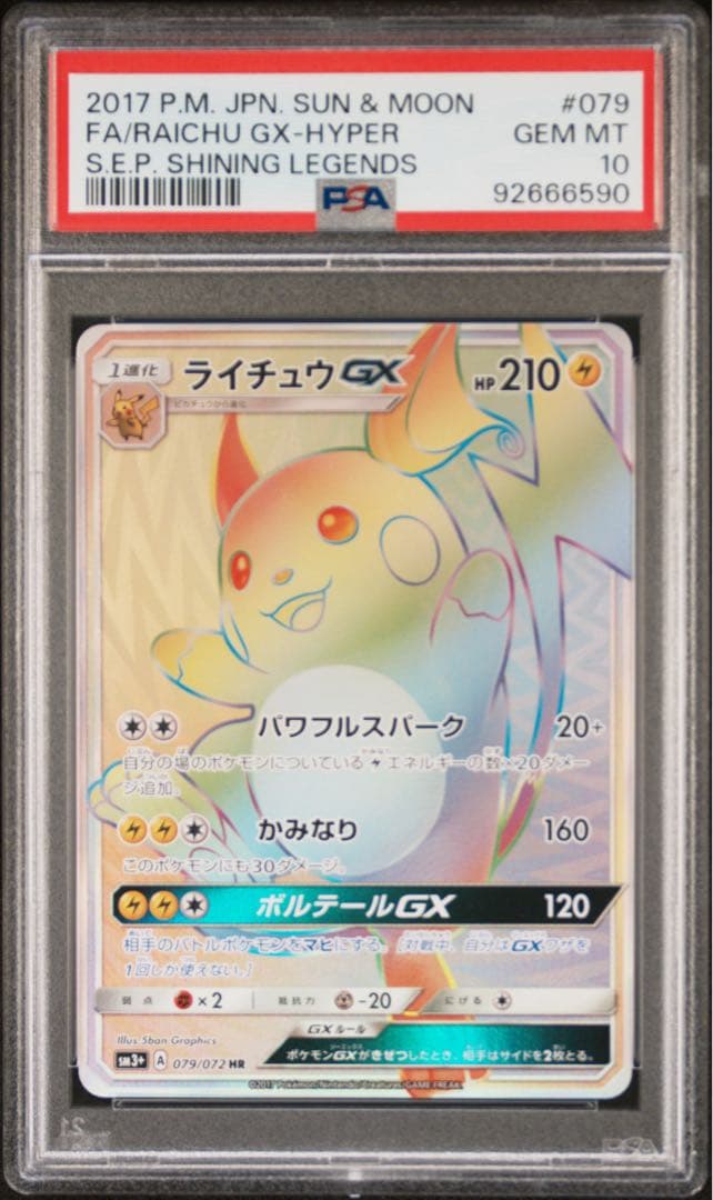 希少 PSA10 ライチュウGX HR 079/072 ポケモンカード