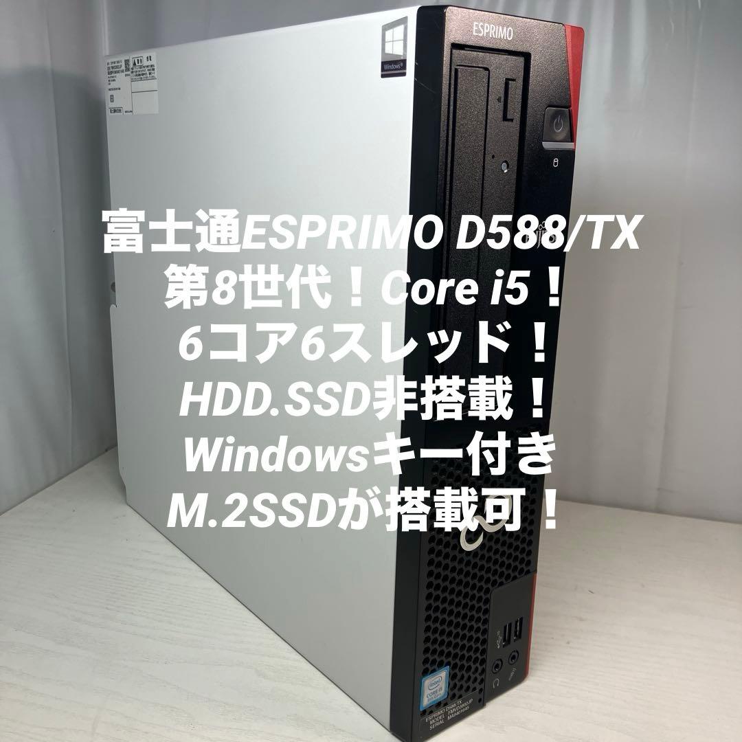 第8世代！Core i5！ESPRIMO D588/TX本体のみジャンク品！