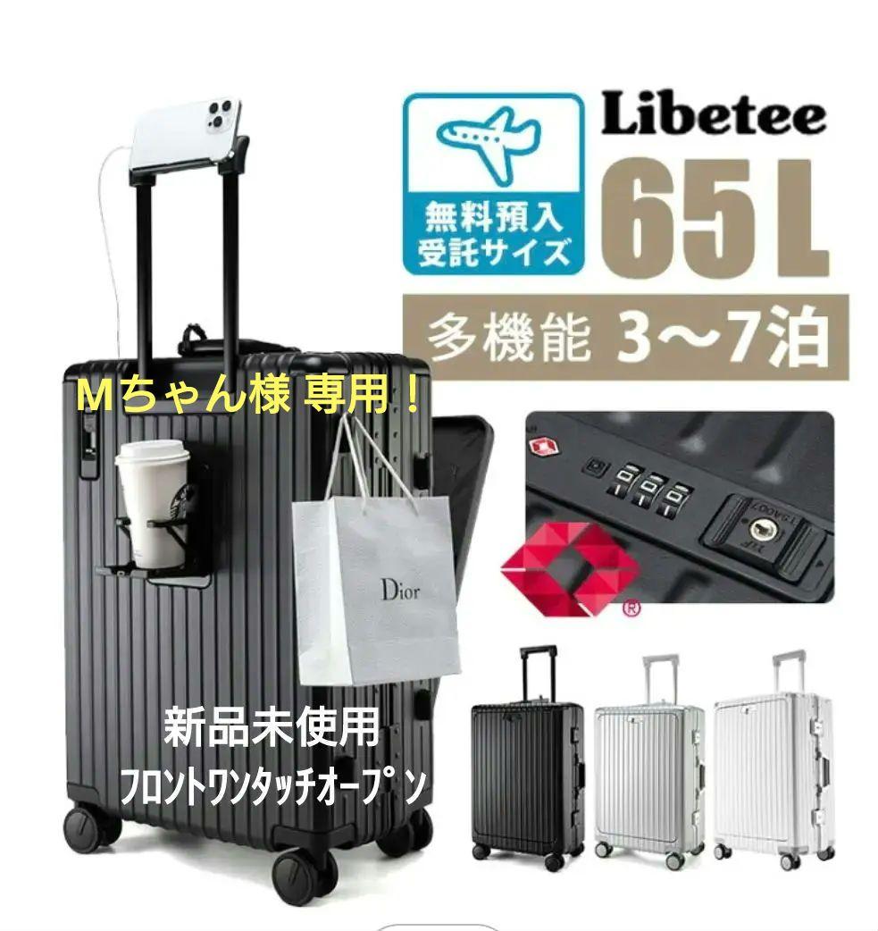 2025新仕様！ Libetee 65L 多機能キャリーケース　TSAロック