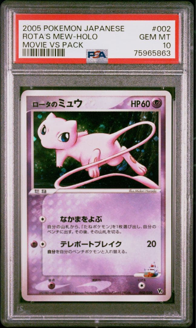 ロータのミュウ VSパック 波導のルカリオ 002/020 PSA10