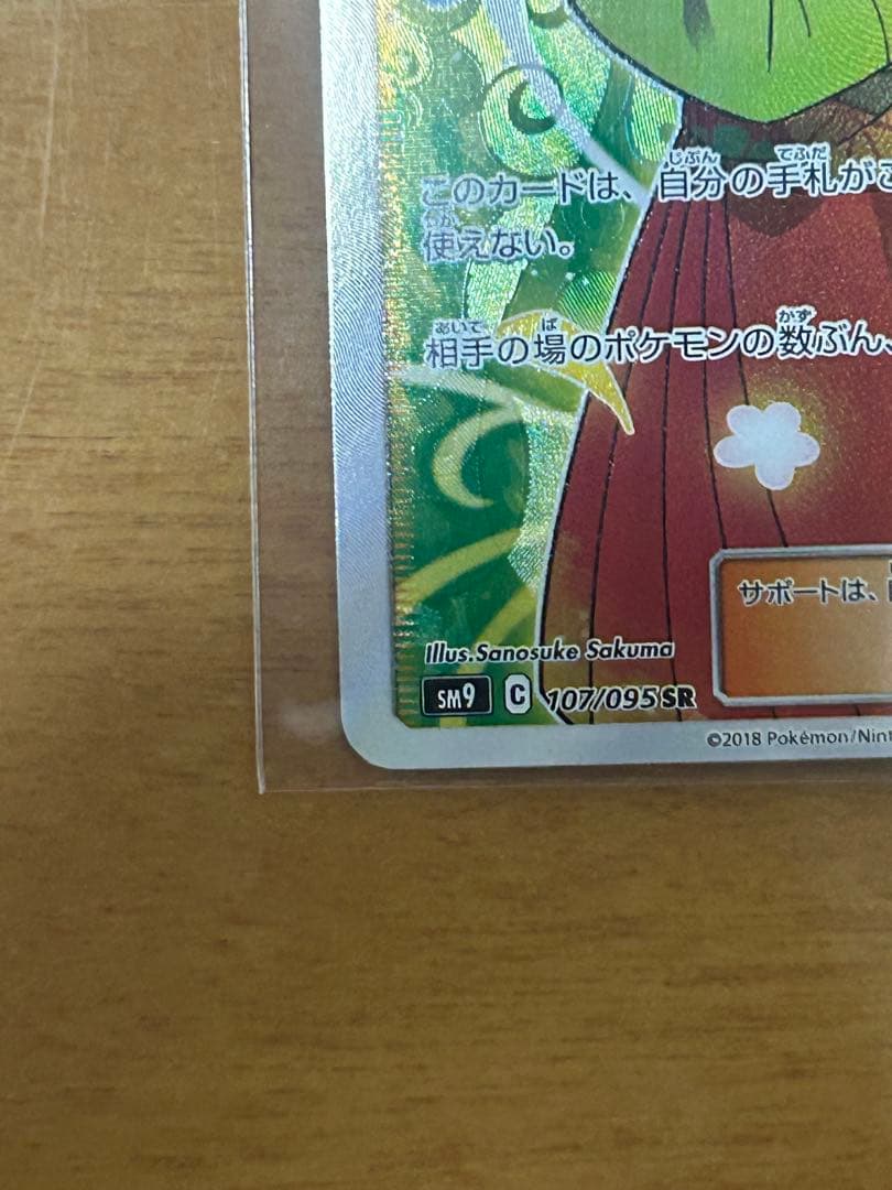 ポケモンカード　エリカのおもてなし　SR