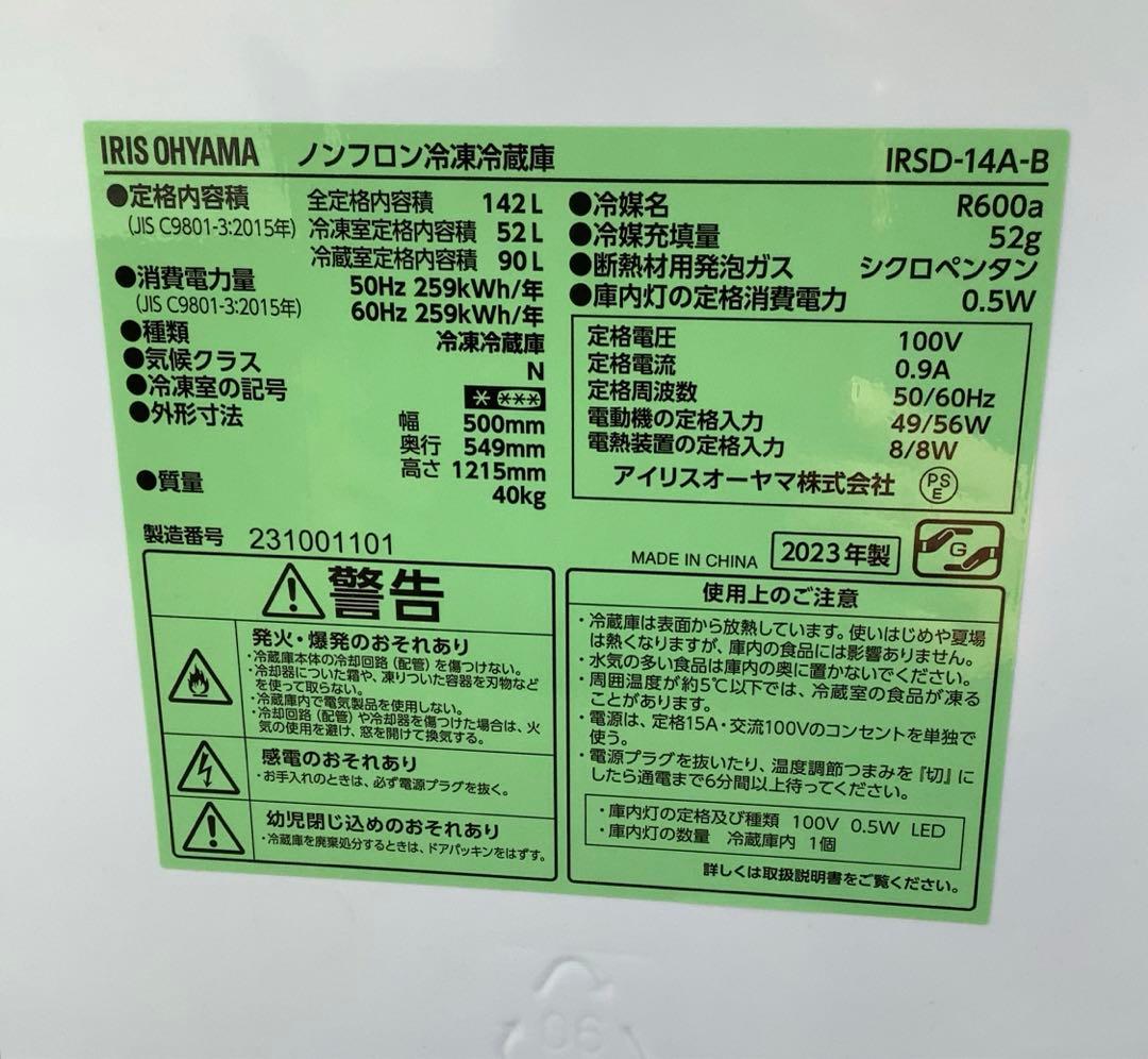 ケンケン アイリス2ドア冷蔵庫 IRSD-14A-B 142L 23年製