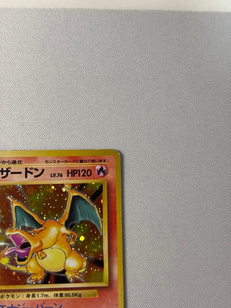 リザードン ★ 第1弾拡張パック　旧裏　かえん