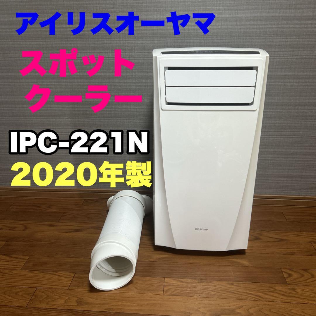 アイリスオーヤマ ポータブルクーラー IPC-221N 2020年制