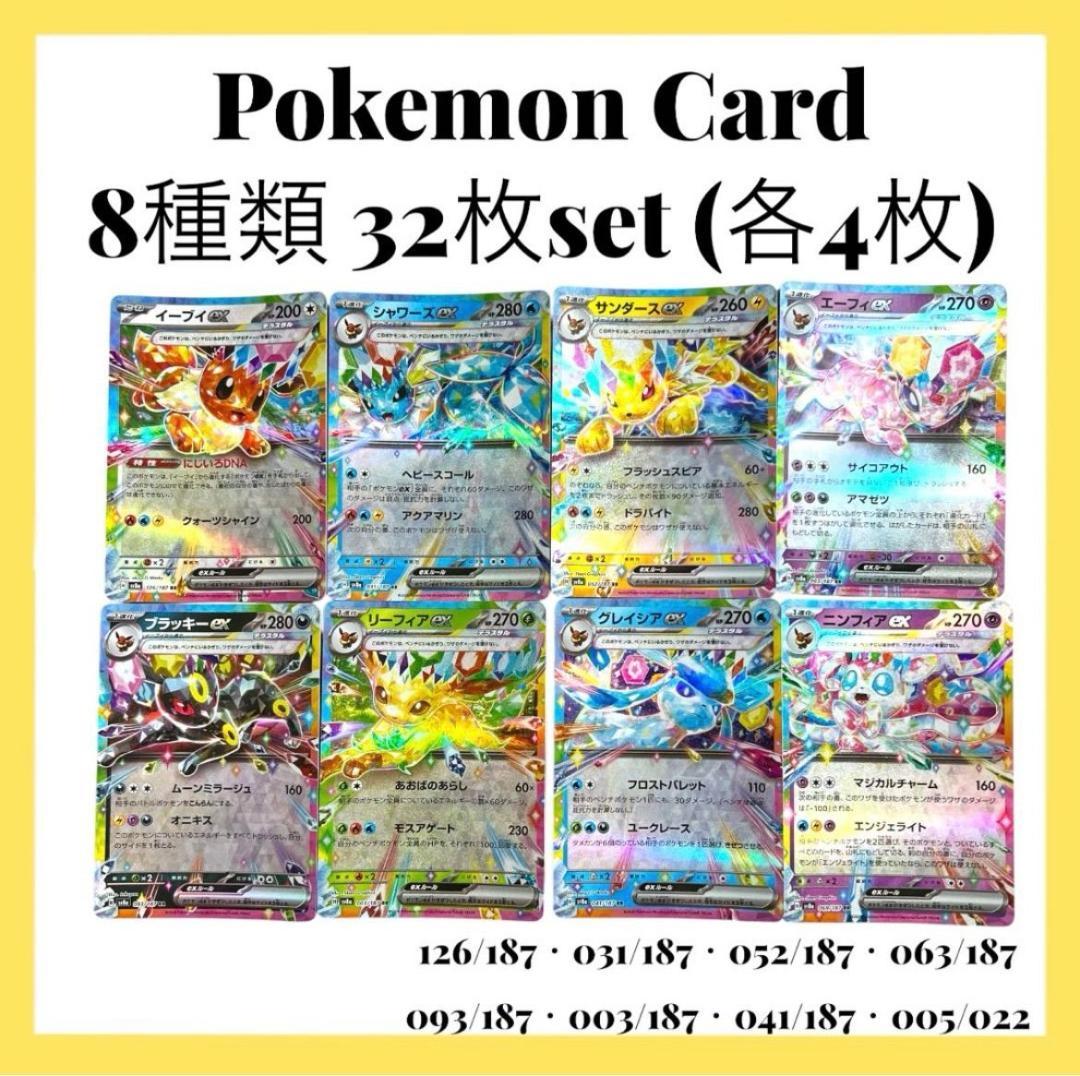 ポケモンカードゲーム【8種類32枚set】各4枚