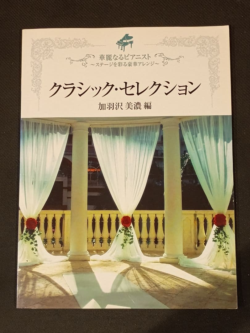 クラシックセクション 加羽沢美濃編
