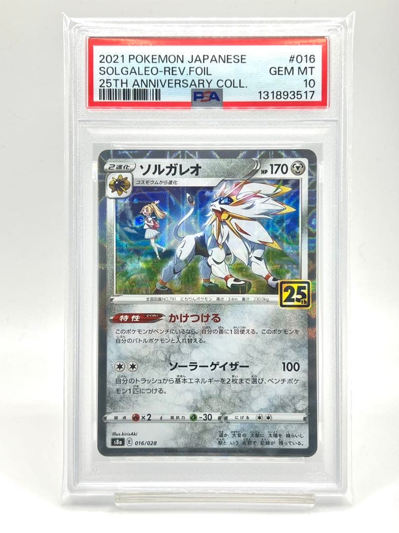 【PSA10】ソルガレオ リバースホロ ミラー