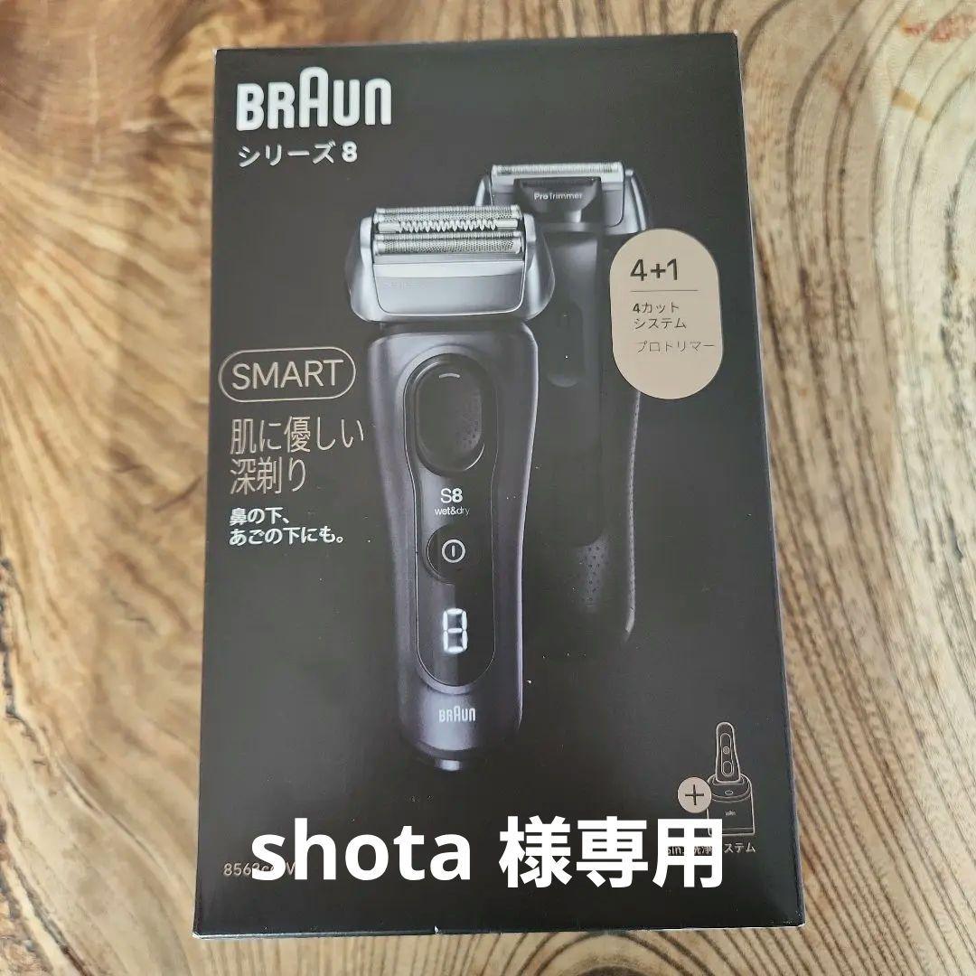 【新品・未開封】Braun シリーズ8 メンズ電気シェーバー　8563cc-V