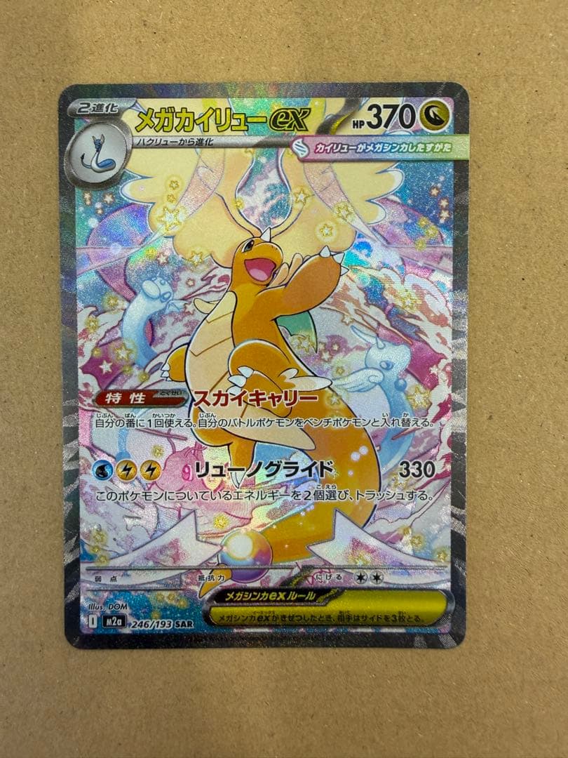 【即日発送可】メガカイリューex SAR