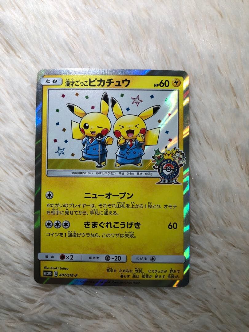 漫才ごっこピカチュウ：ポケモンセンターオーサカDX オープン記念 おいかぜキャ…