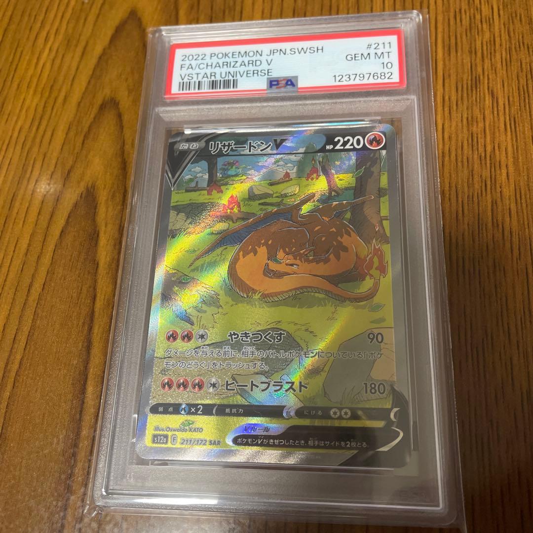 ポケモンカード リザードンV sar psa10