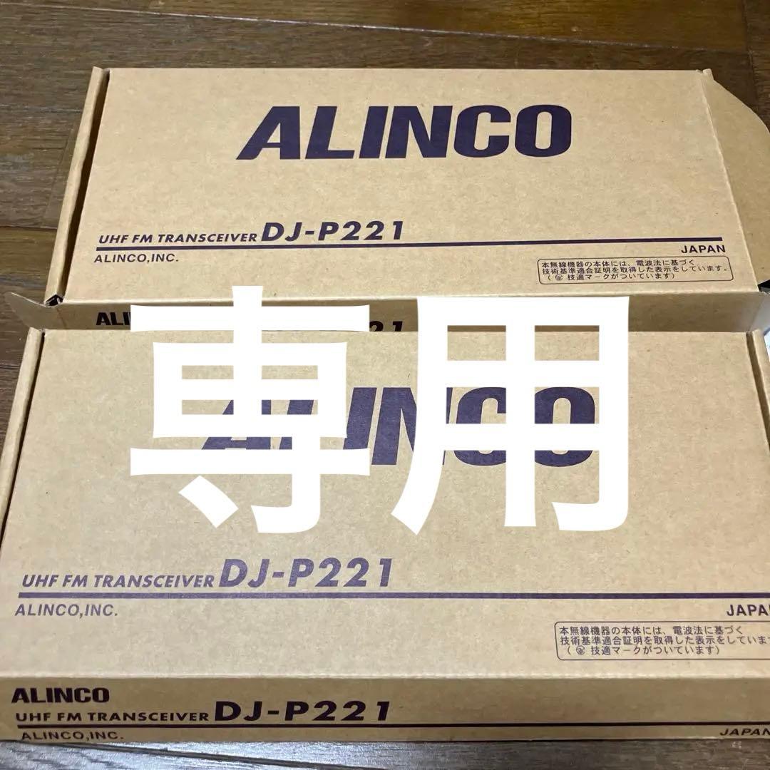 ⭐︎VNAさん専用⭐︎ALINCO DJ-P221 トランシーバー2個セット