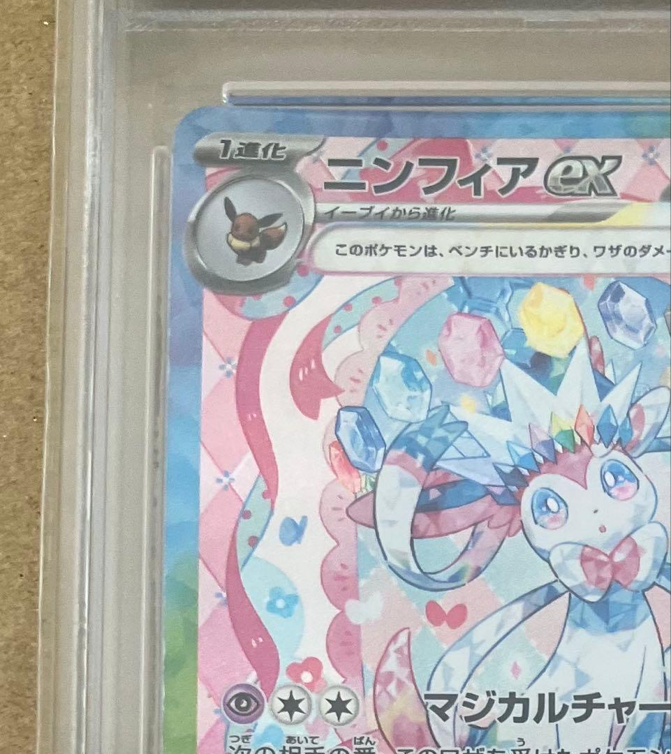 【PSA10】 ポケカ ニンフィアex SAR SV8a テラスタルフェスex①