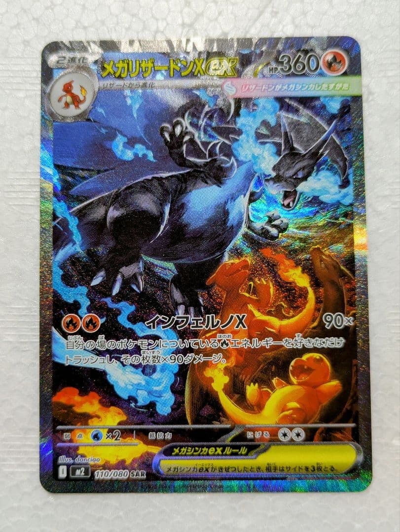ど*須様 メガリザードンex SAR インフェルノX