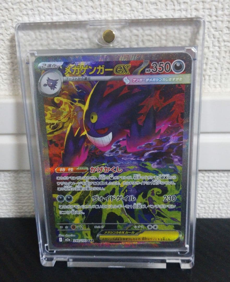 ト*ん様 メガゲンガーex SAR ポケモンカード