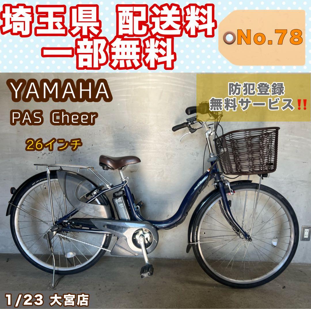 電動アシスト自転車 YAMAHA ヤマハ PAS Cheer ￼26インチ