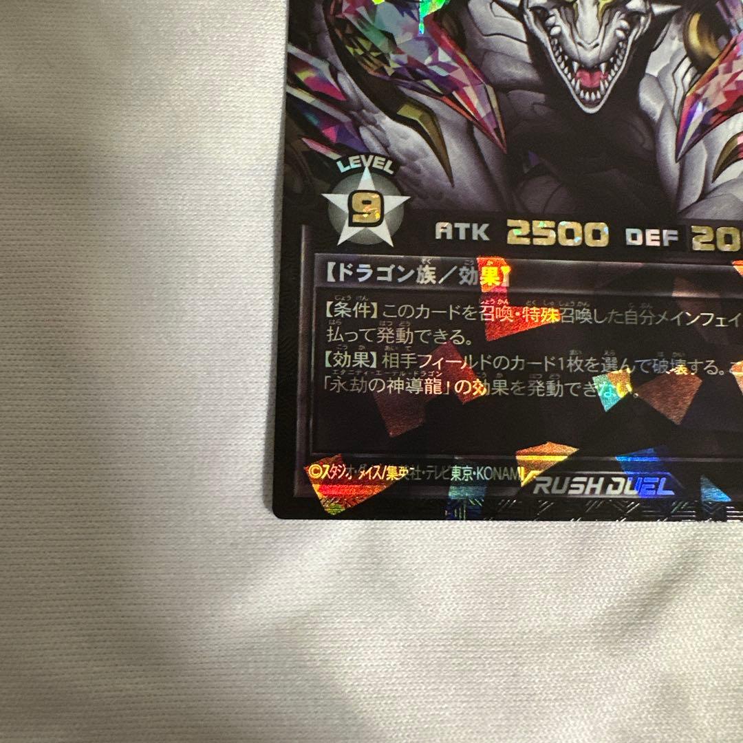 永劫の神導龍　エタニティエーテルドラゴン オーバーラッシュレア