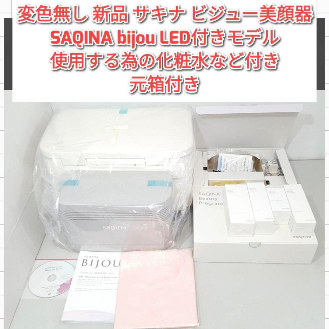 新品 サキナ ビジュー美顔器 SAQINA bijou LED モデル