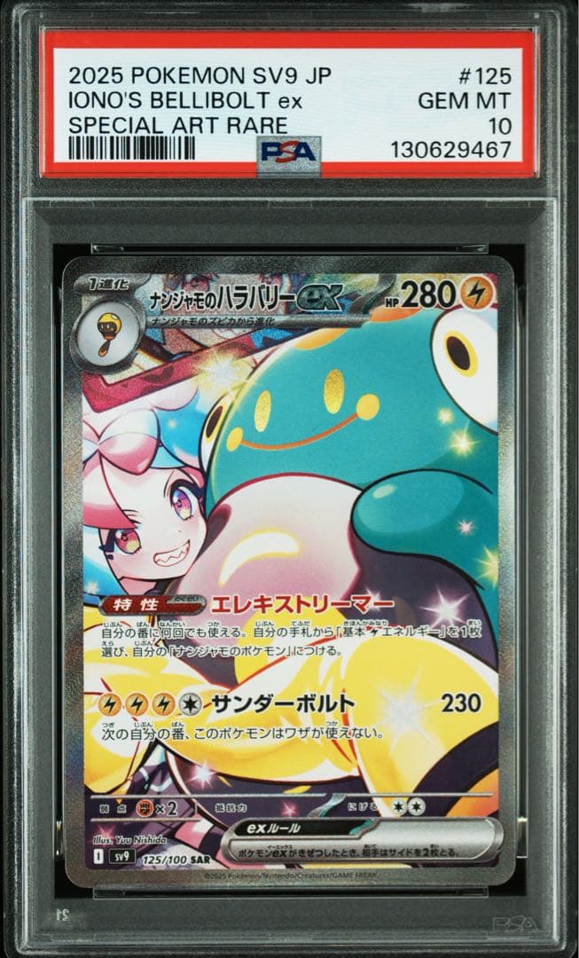 【PSA10】ポケモンカード ナンジャモのハラバリーex SAR