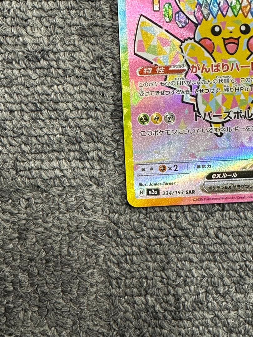 ピカチュウex SAR メガドリーム ポケモンカード